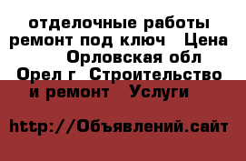 отделочные работы ремонт под ключ › Цена ­ 10 - Орловская обл., Орел г. Строительство и ремонт » Услуги   